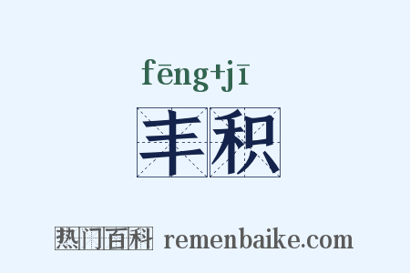 丰积是什么意思的图片